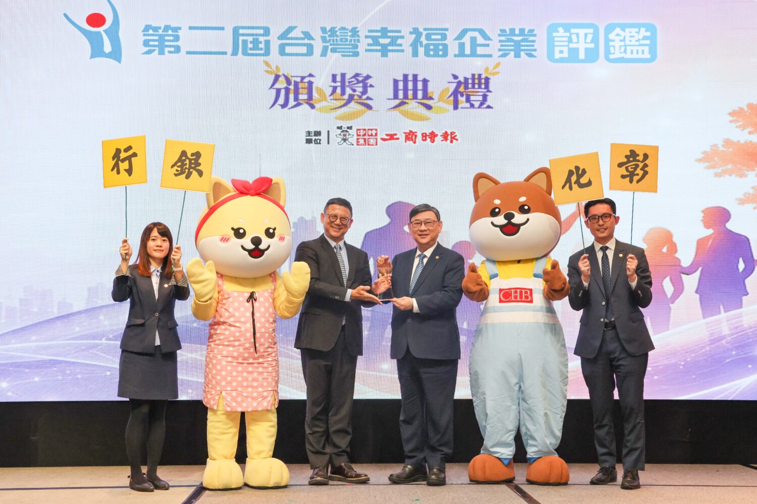 彰化銀行致力打造多元、公平與共融之友善職場，獲工商時報頒發台灣幸福企業評鑑金獎，由總經理簡志光(右二)代表領獎，左二為經濟部主任秘書莊銘池。（圖／記者 劉其昌翻攝）