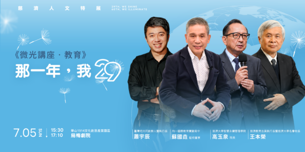29放光慈濟60《微光講座．教育》邀請教育領域代表分享教育理念、人才培育及人文教育實踐經驗。(圖／慈濟傳播人文志業基金會提供)