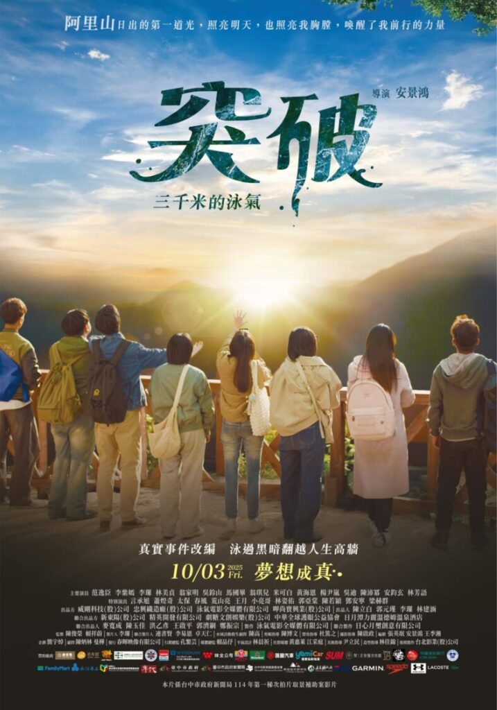 《突破三千米的泳氣》，取材於七位盲人的真實故事。（圖／春暉影業提供）