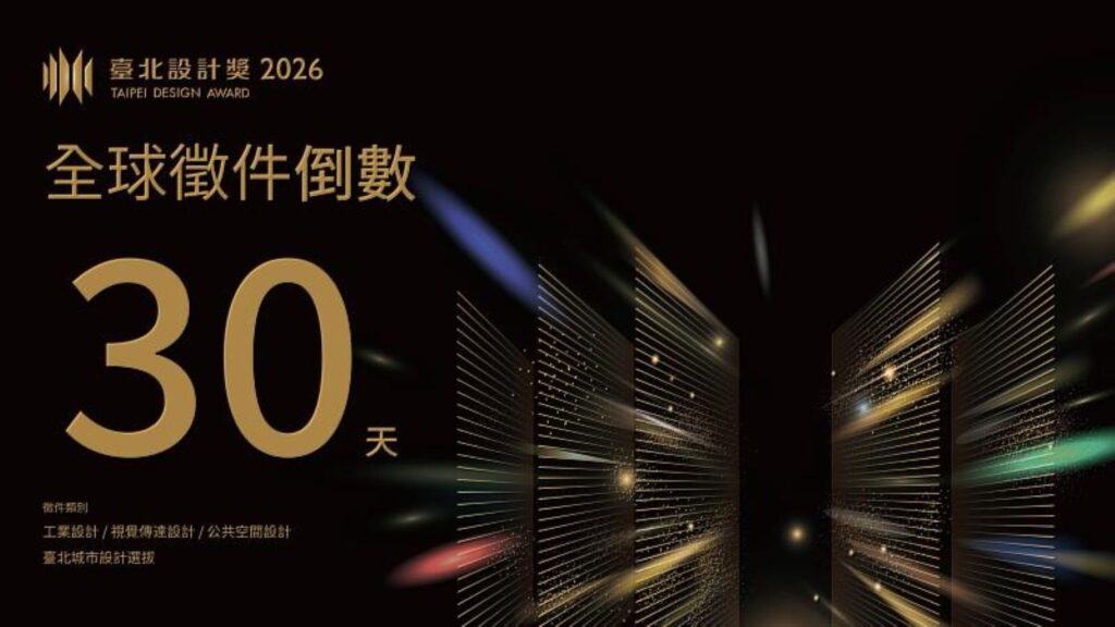 2026臺北設計獎徵件倒數中。（圖／主辦單位提供）