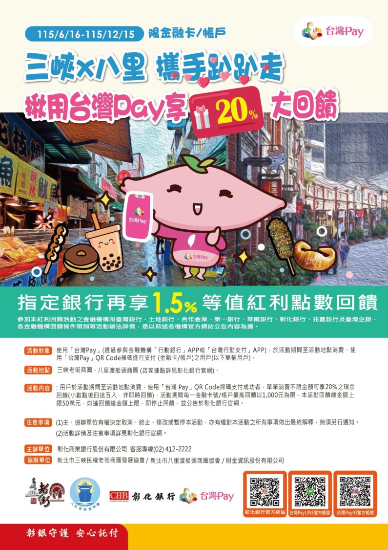 彰化銀行攜手三峽、八里商圈推「台灣Pay優惠」　消費現折20%帶動觀光與數位轉型