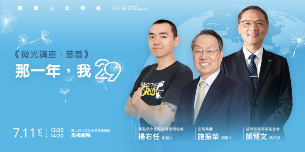 29放光慈濟60《微光講座．慈善》邀請慈善領域代表分享公益實踐、社會關懷及慈善服務經驗。(圖／慈濟傳播人文志業基金會提供)