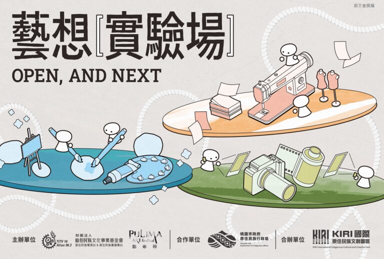 「Open, and next 藝想實驗場」邀請3位原民藝術家駐村,多達10場工作坊免費報名中。(圖/原文會 提供)