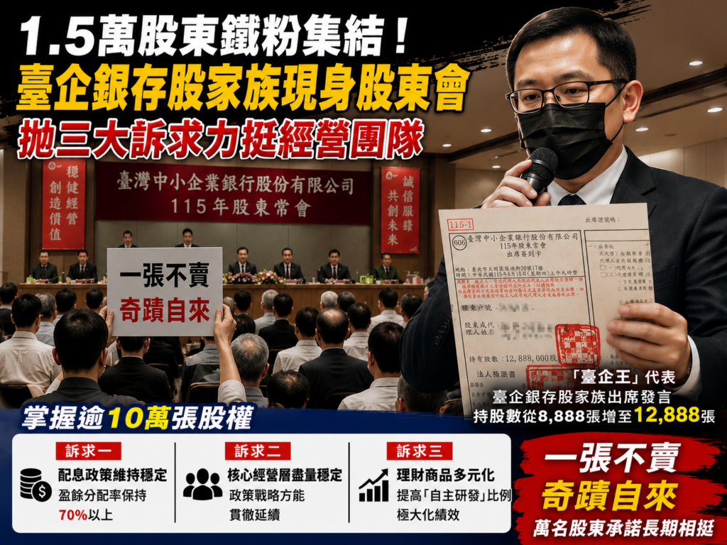 臺企銀存股家族代表於股東會上發言，代表逾1.5萬名成員及超過10萬張持股股東提出穩定配息、經營團隊穩定及理財商品多元化等三大訴求，展現長期支持臺企銀發展的決心。（圖／Ai示意圖）