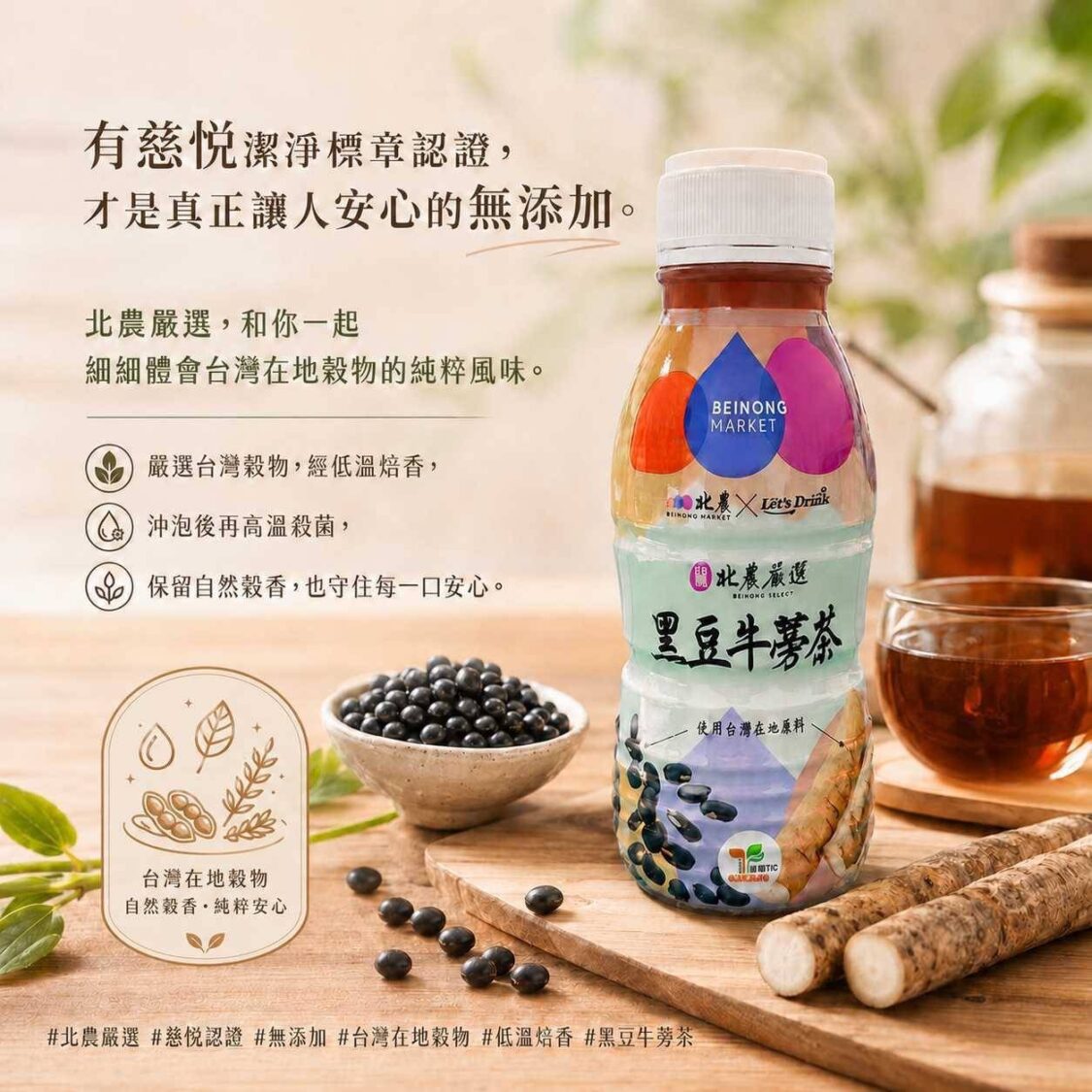 北農嚴選黑豆牛蒡茶。（圖／記者 張泓笙翻攝）