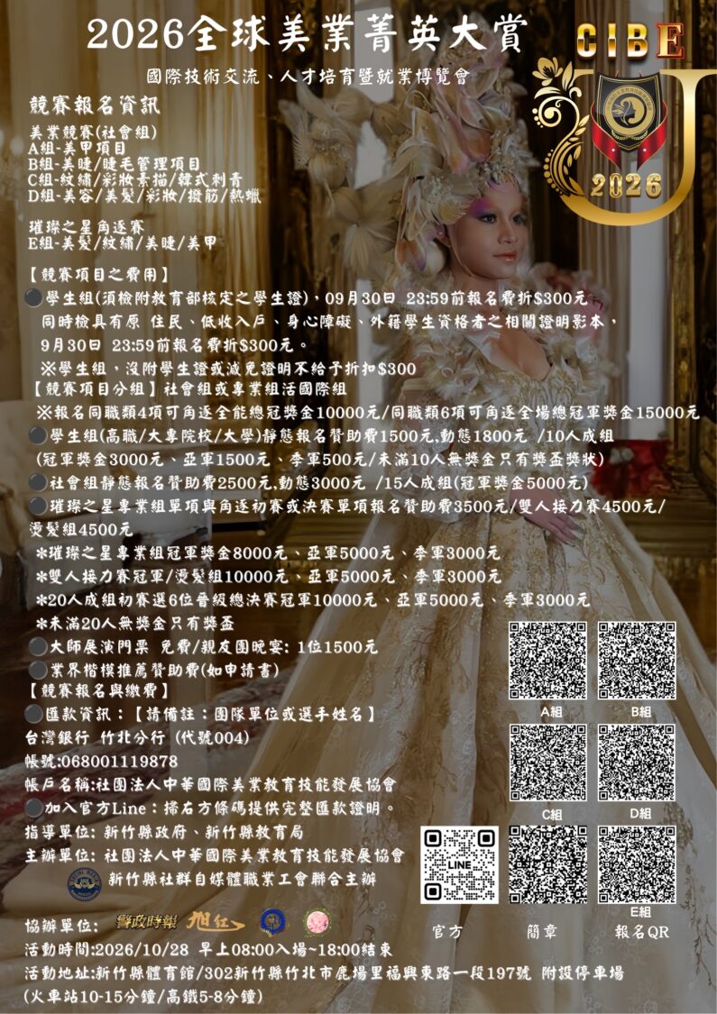 「2026全球美業菁英大賞-國際技術交流、人才培育暨就業博覽會」將於10月27-28日在新竹盛大登場,邀請全球美業菁英來台交流競技,共創產業新契機。(圖/CIBE提供)