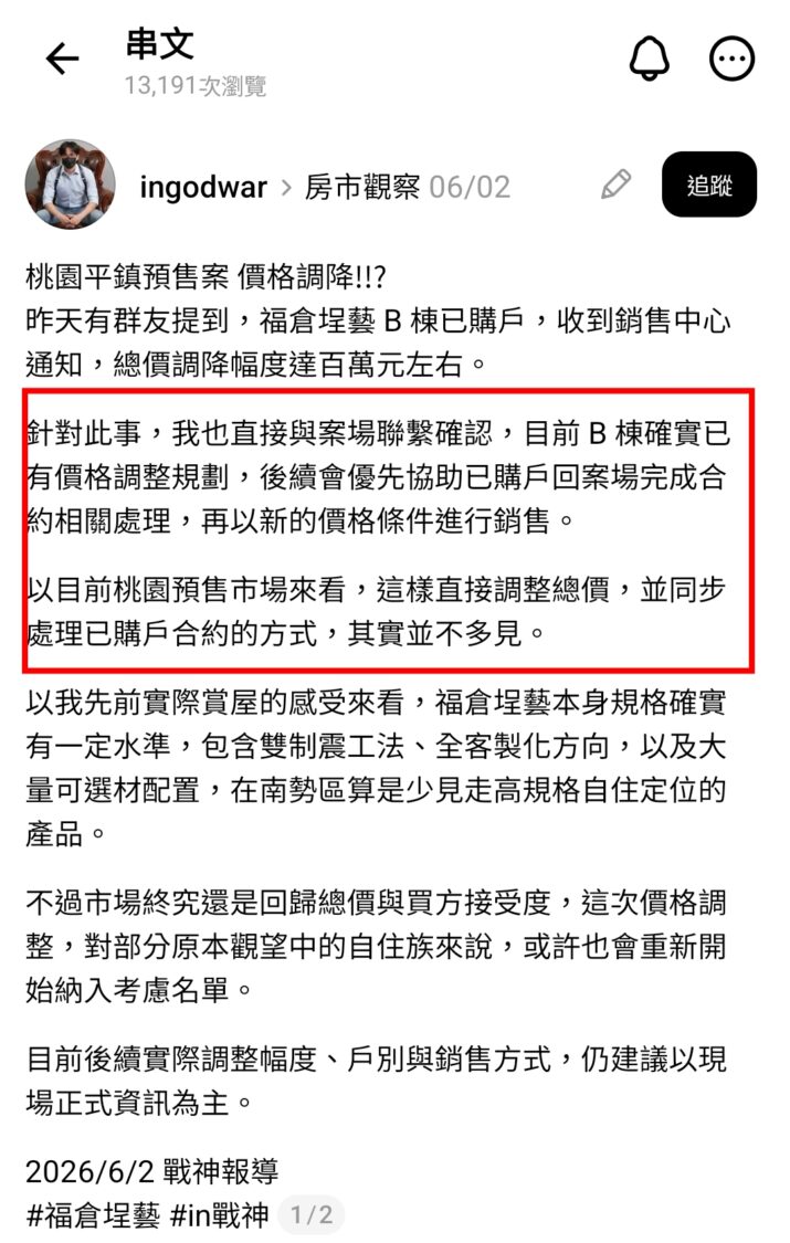 房市觀察社群指出，福倉埕藝B棟已啟動價格調整規劃，並優先協助已購戶完成相關合約處理，再以新價格條件銷售，消息曝光後引發市場關注。（圖／翻攝自in戰神網路社群）