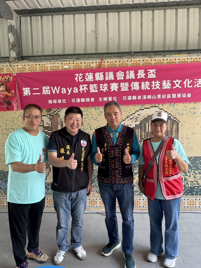 第二屆Waya議長盃籃球賽暨傳統技藝文化活動於卓溪鄉山里活動中心熱鬧登場,張峻(左二)到場為選手加油打氣,期盼透過運動促進青年交流、凝聚部落向心力。(圖/記者 趙靜姸翻攝)