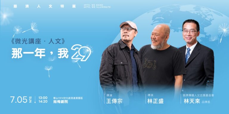 「29放光 慈濟60 慈濟人文特展」將於華山1914文化創意產業園區登場，結合影像展覽、系列講座、市集及永續行動等多元內容。(圖／慈濟傳播人文志業基金會提供)