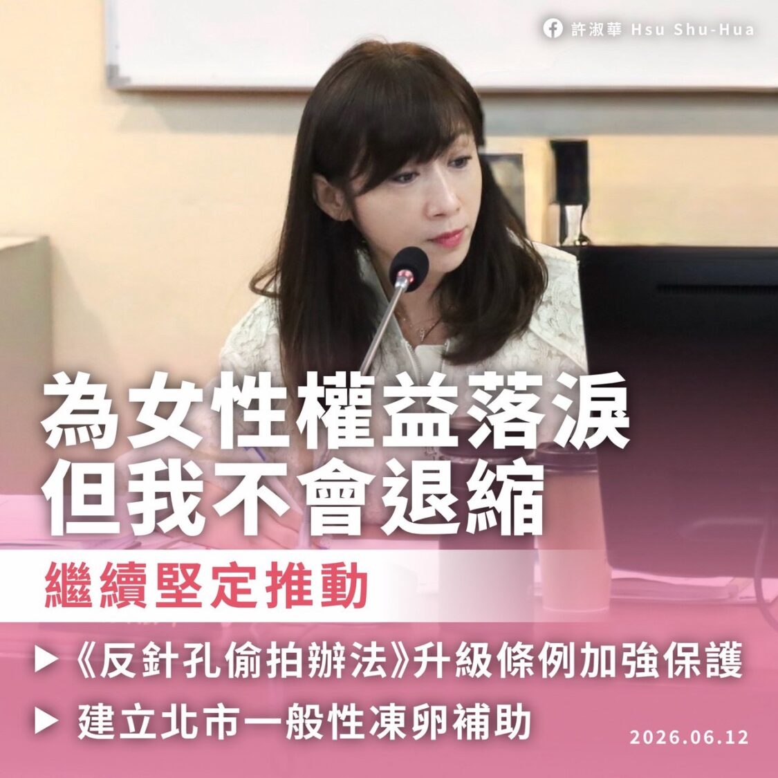 台北市議員許淑華力推將《臺北市公共場所防止針孔攝影管理辦法》升級為自治條例，及建立「一般性凍卵補助」。（圖／許淑華粉專）