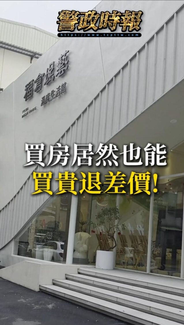 在白紙黑字的台灣預售屋市場中，「買貴退差價」的舉動可謂鳳毛麟角。（圖／翻攝自採訪影片）