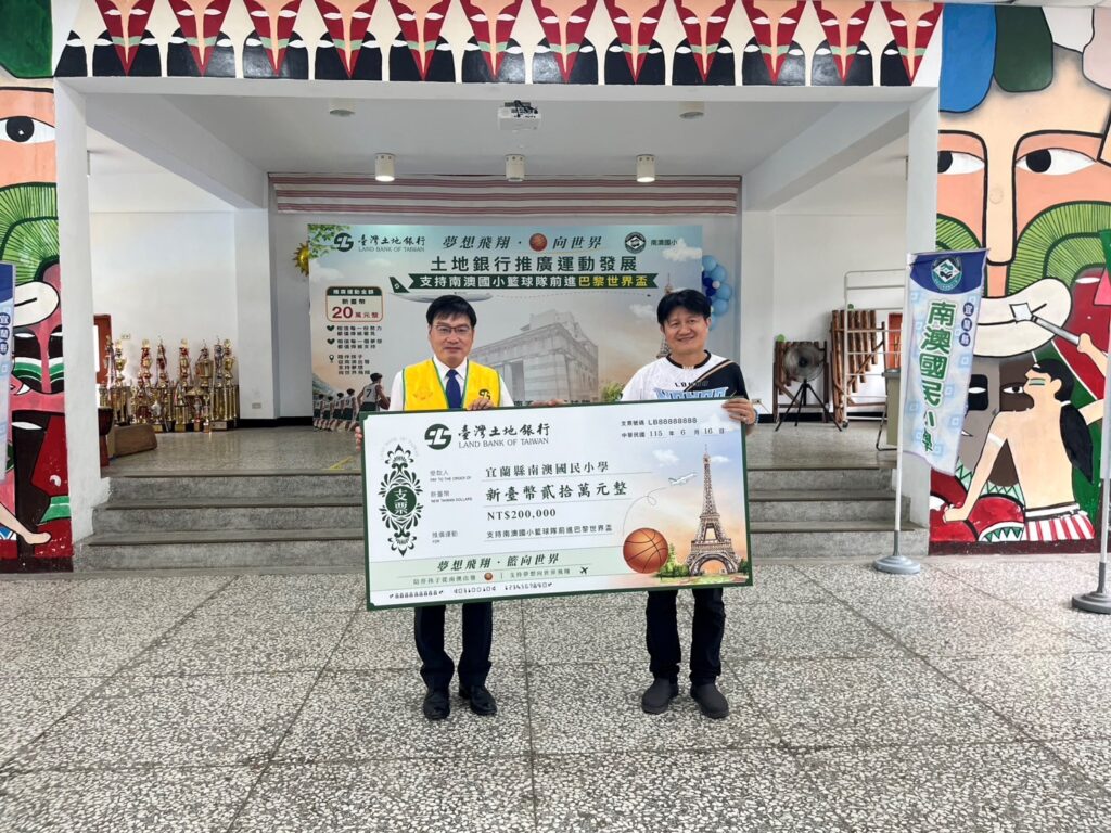 土地銀行個人金融部經理陳百泰（左）代表致贈公益基金款項予南澳國小校 長林光章（右），支持南澳國小籃球隊參加「2026 法國巴黎世界盃國際籃球分齡錦標賽(記者 劉其昌 翻拍)