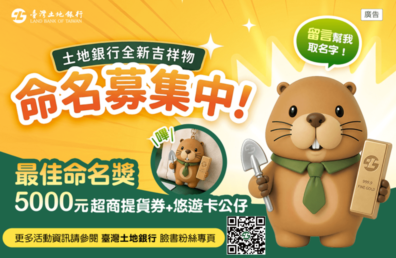 臺灣土地銀行全新吉祥物亮相，並邀請民眾一起命名 (圖／ 記者 劉其昌 翻攝) 。