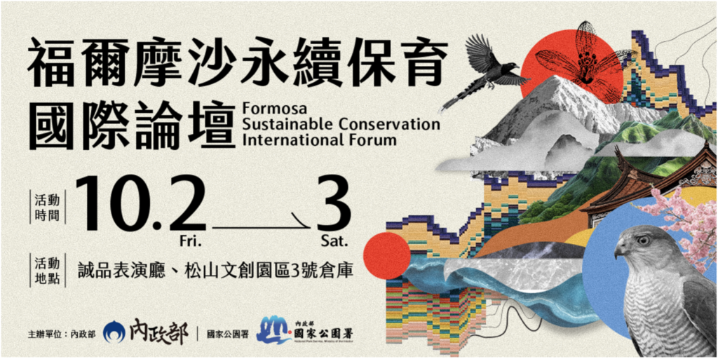 臺北松山文創園區盛大舉辦「福爾摩沙永續保育國際論壇」。(圖／主辦單位提供)