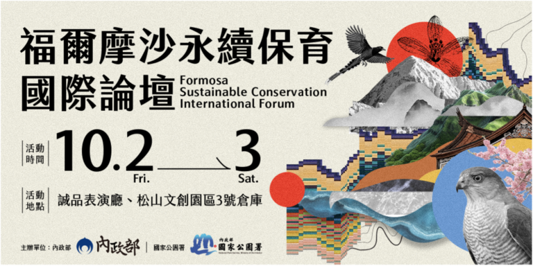 臺北松山文創園區盛大舉辦「福爾摩沙永續保育國際論壇」。(圖/主辦單位提供)