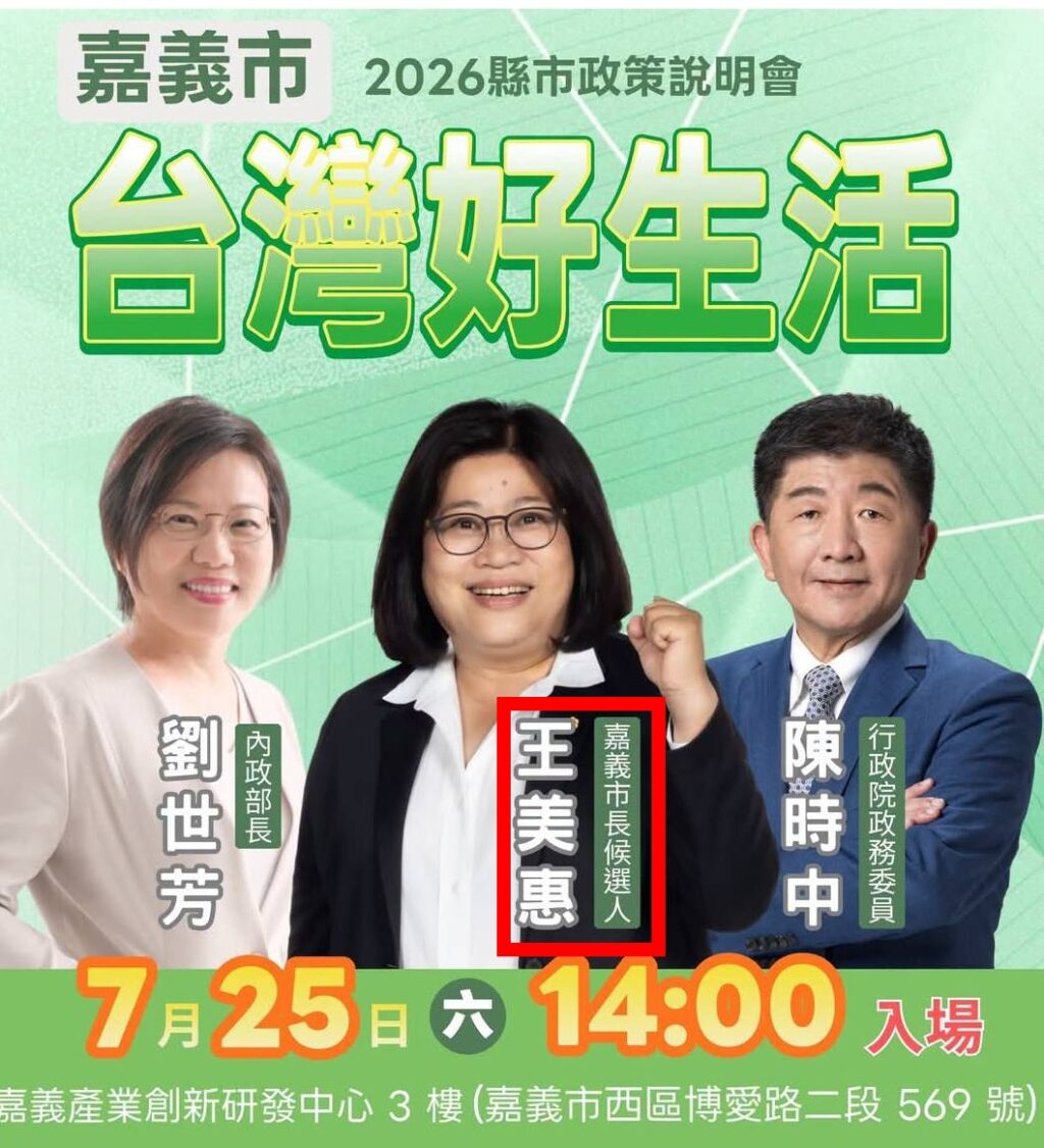 張啓楷表示，王美惠以「嘉義市長參選人」身分出席「2026縣市政策說明會」活動，再次坐實了民進黨假政策說明之名，行競選造勢之實。(記者翻攝)