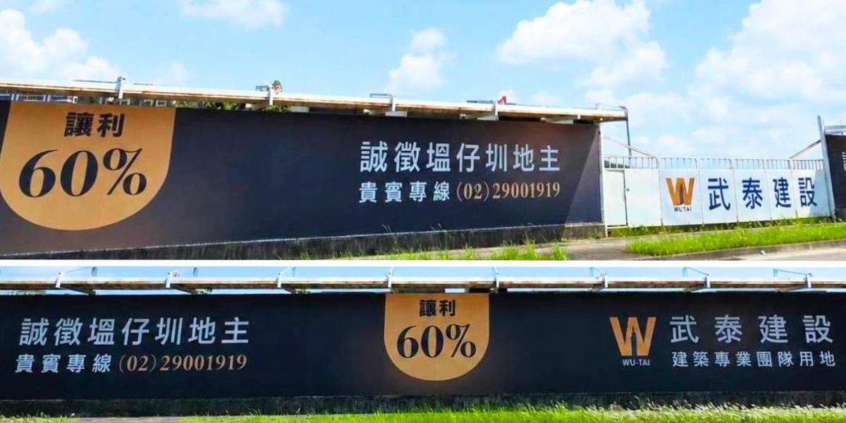 「四十年扎根塭仔圳」　武泰建設持續投入土地整合與住宅開發