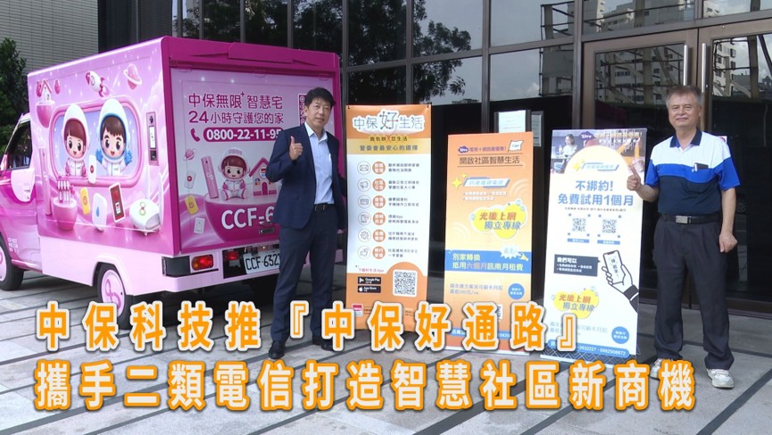 中保科技攜手二類電信，從寬頻服務延伸智慧社區新商機。(圖／中保科技提供）