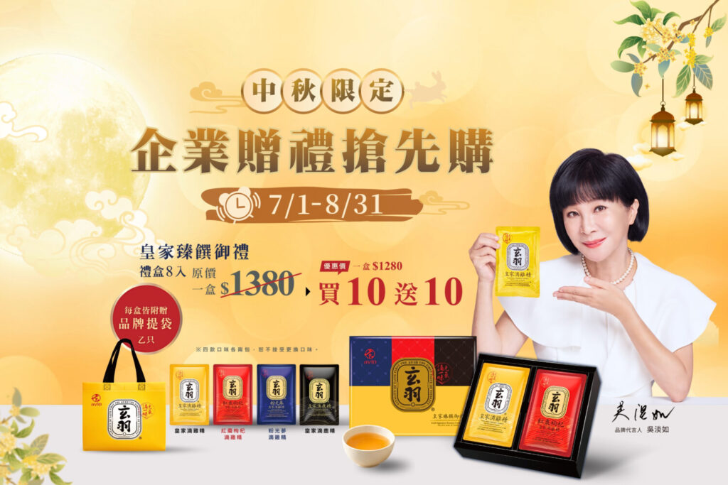 中秋送禮需求推出相關方案,提供企業與民眾更多選擇。(圖/玄羽皇家滴雞精)