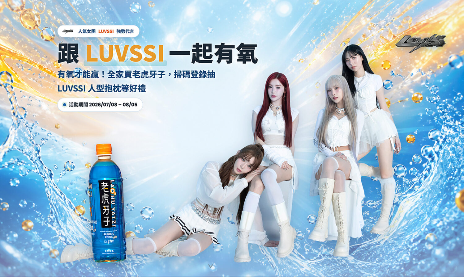 LUVSSI 擔任老虎牙子活動代言人　全家掃碼登錄抽限量週邊好禮