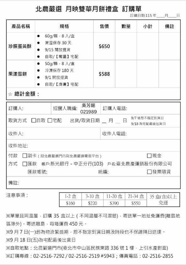 北農嚴選「月映雙華月餅禮盒」訂購單。(圖/記者 張泓笙翻攝)