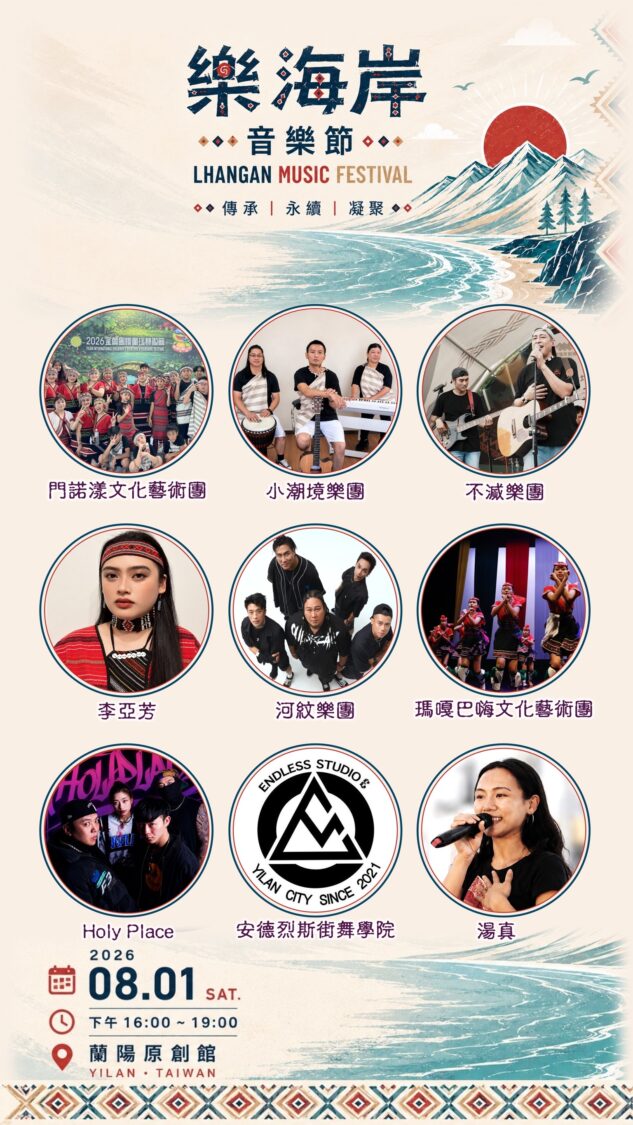 多組宜蘭原住民族藝文團隊及創作歌手齊聚演出，展現地方原創文化能量。（圖／樂海岸音樂節提供）