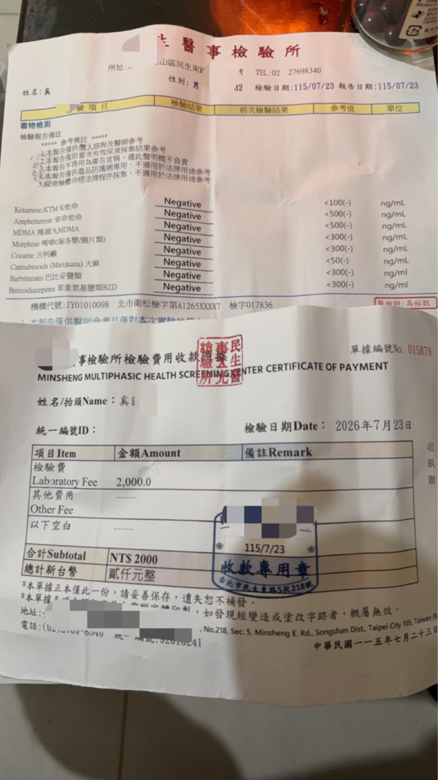奚男隔日自費前往民間檢驗所檢驗,對於毒品反應皆呈陰性。(奚男提供)
