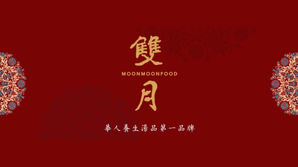 雙月食品社以金色書法字樣呈現品牌標誌，持續透過雞湯與家常料理傳遞溫暖、安心的飲食理念。(圖／雙月提供6