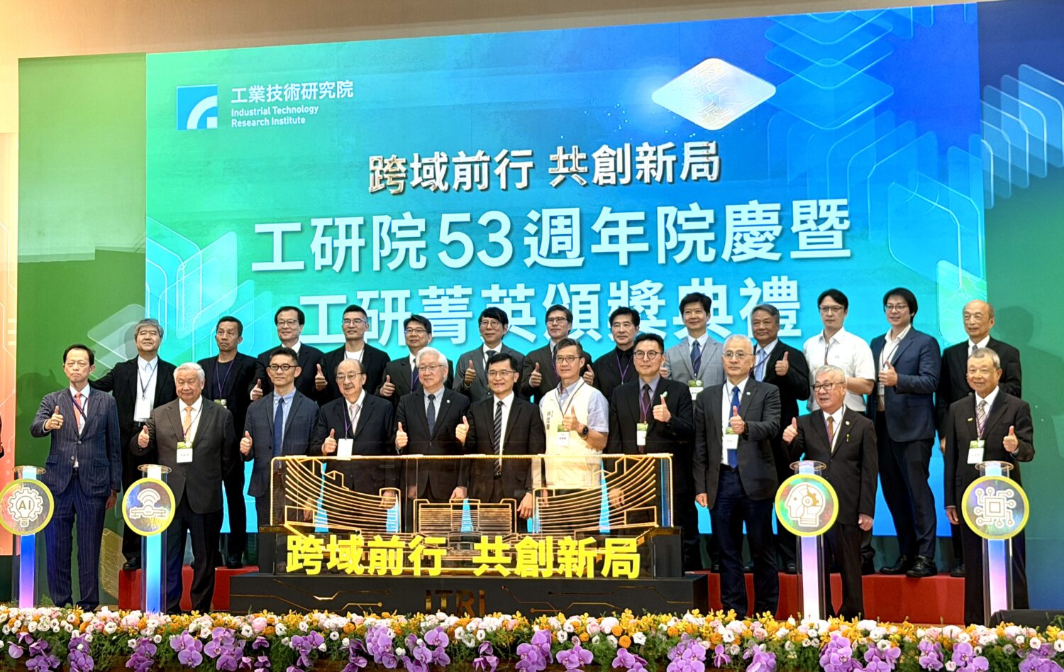 工研院舉辦53週年院慶暨工研菁英頒獎典禮，以「跨域前行 共創新局」為主題，邀集經濟部及產官學研各界代表共同出席，宣示攜手推動臺灣科技創新與產業升級。（圖／記者林照東攝）