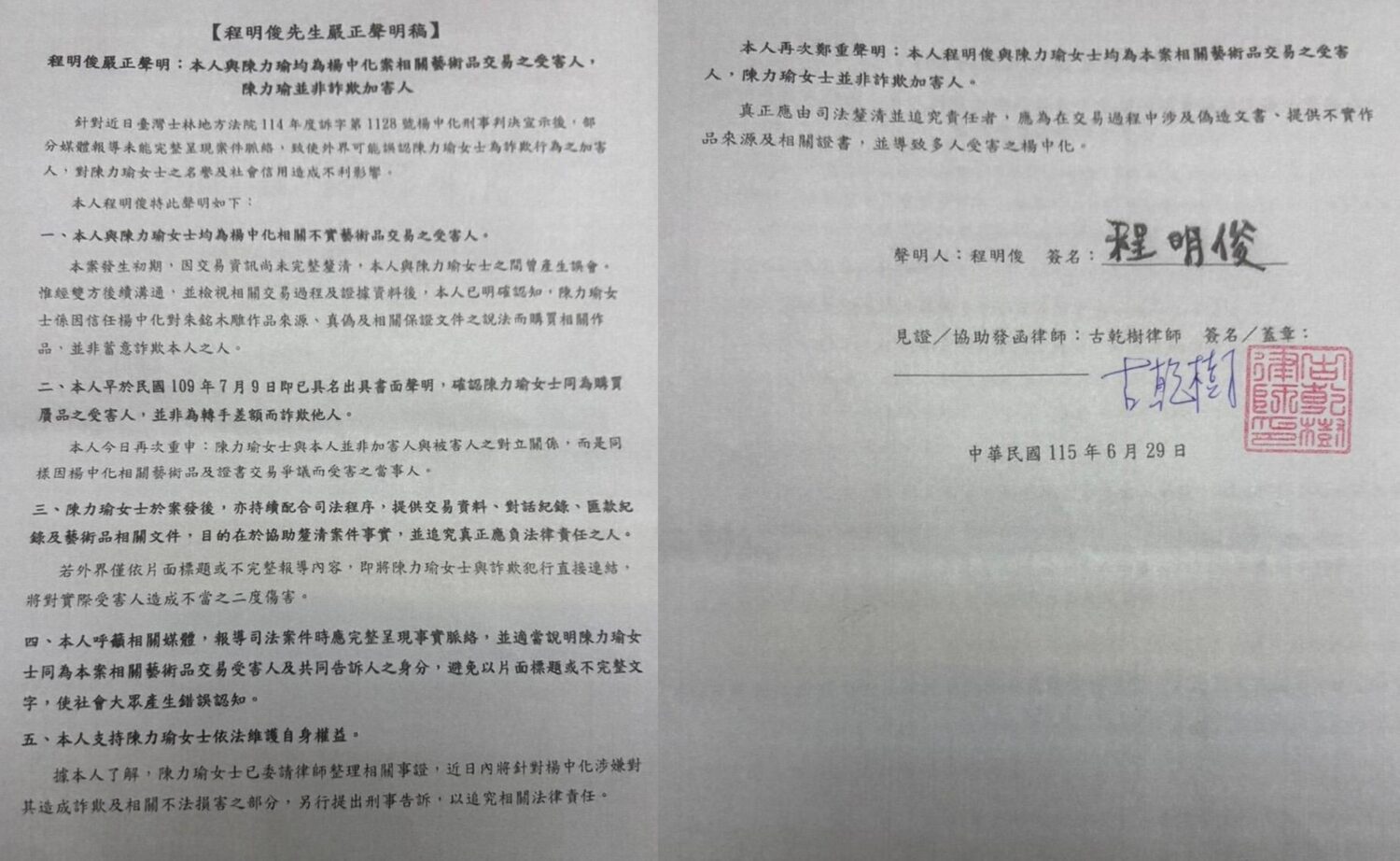 程明俊於115年6月29日再次具名出具聲明,重申陳力瑜為本案相關藝術品交易受害人,並非詐欺加害人,該聲明並經古乾樹律師見證。(圖/陳力瑜提供)