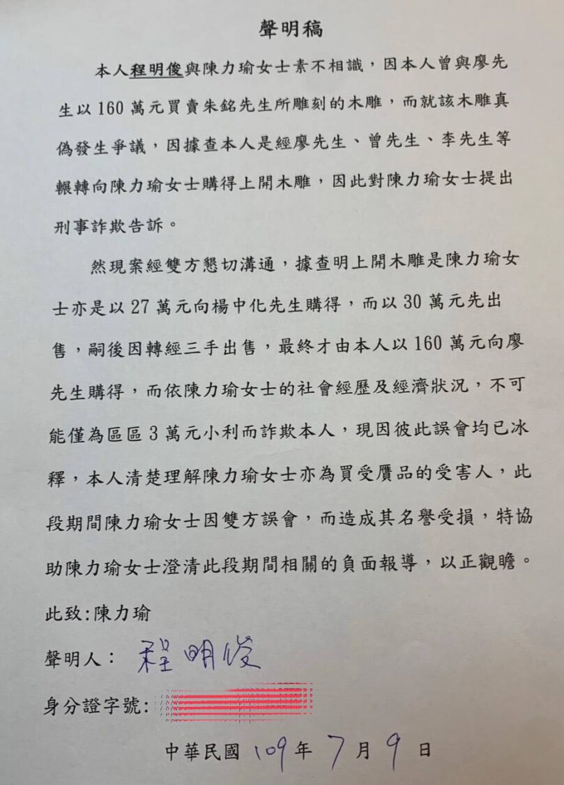 程明俊早於109年7月9日即曾出具聲明,說明陳力瑜亦為購買爭議藝術品之受害人,盼釐清相關負面報導造成的誤解。(圖/陳力瑜提供)