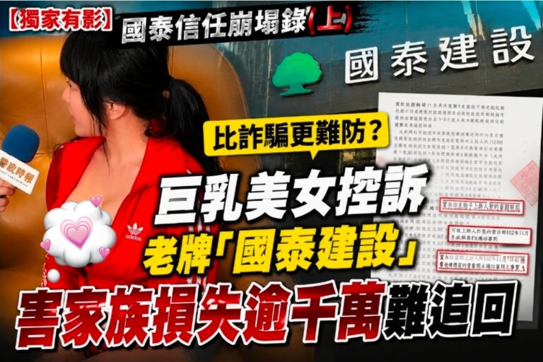 老牌建商「國泰建設」近日遭葉姓女屋主出面控訴,家族因信任該大型企業品牌,在購屋過程中做出重大財務決策,最終卻蒙受逾千萬元損失。(圖/專案組合成)