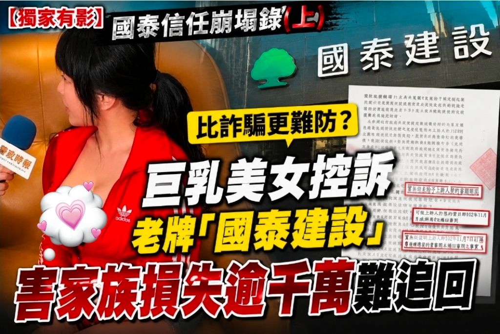 老牌建商「國泰建設」近日遭葉姓女屋主出面控訴，家族因信任該大型企業品牌，在購屋過程中做出重大財務決策，最終卻蒙受逾千萬元損失。（圖／專案組合成）