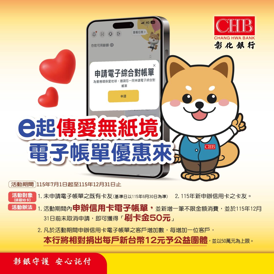 彰化銀行推出「e起傳愛無紙境 電子帳單優惠來」活動,邀請卡友共同實踐綠色消費。(圖/ 記者 劉其昌 翻攝)