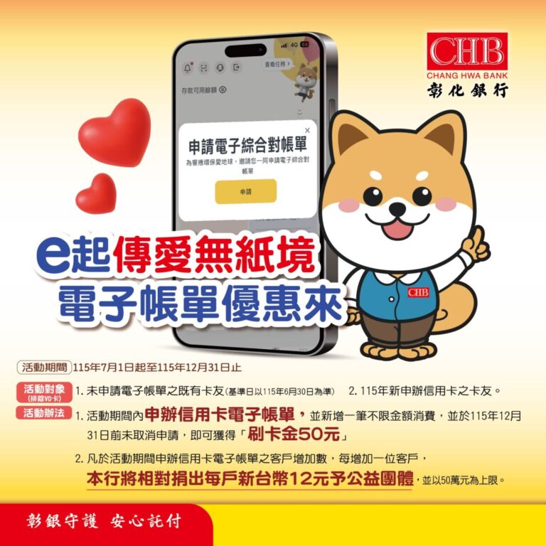 彰化銀行推出「e起傳愛無紙境 電子帳單優惠來」活動,邀請卡友共同實踐綠色消費。(圖/ 記者 劉其昌 翻攝)