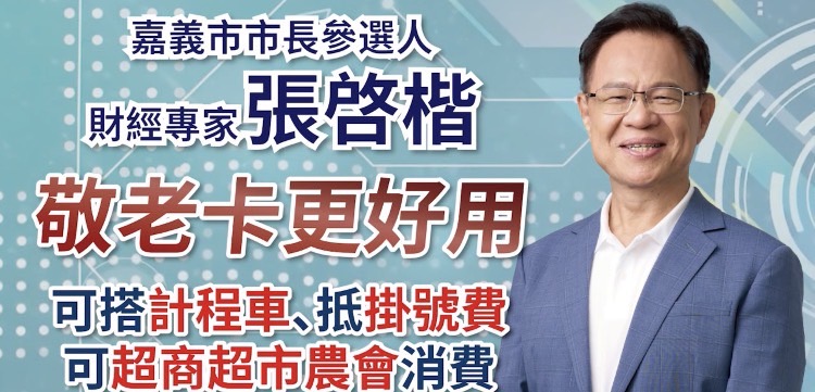 張啓楷電視牆新政見上架,向嘉義市民提出未來敬老卡將朝可複合方向提升現有的使用價值。(圖/記者翻攝)