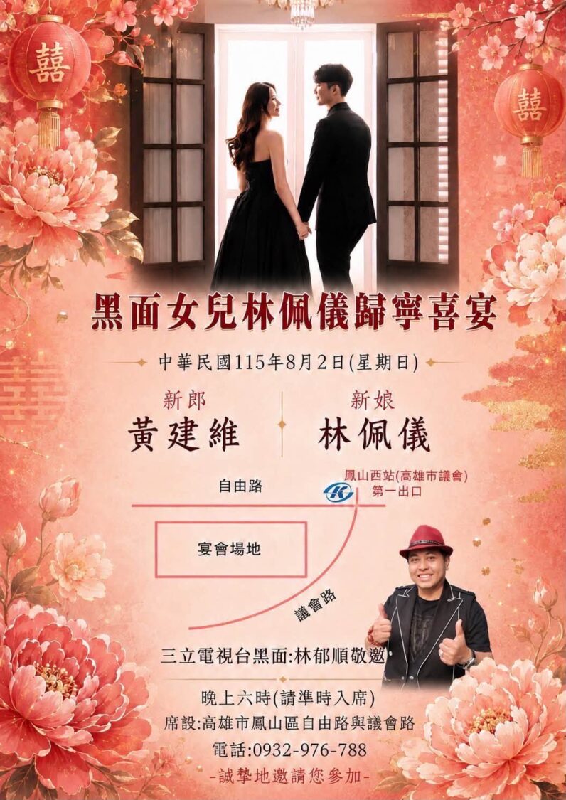 「黑面」日前為大女兒林佩儀風光舉辦婚宴。8月2日的歸寧宴選在高雄鳳山登場,席開約215桌,規模盛大。(翻攝黑面臉書)
