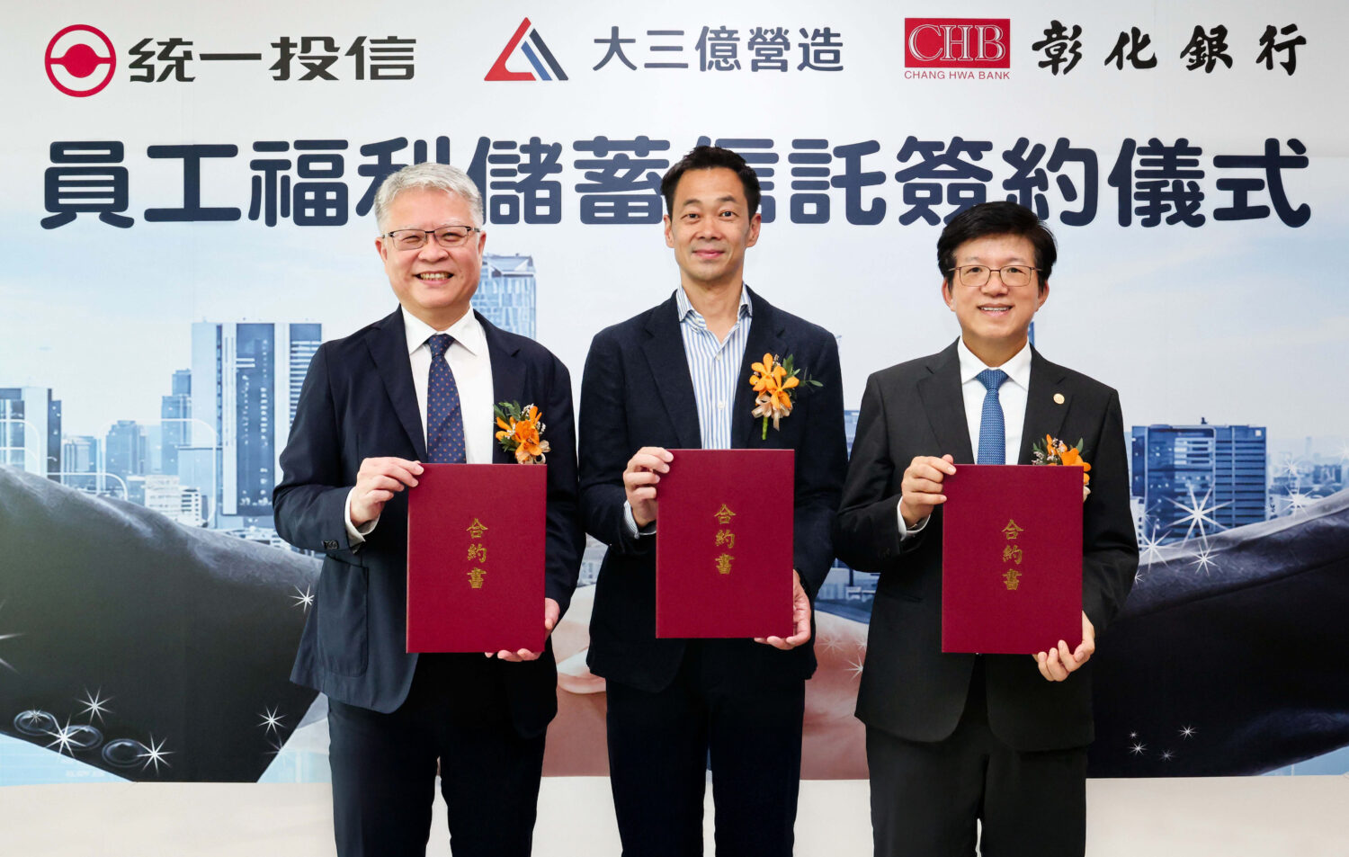 彰銀攜手統一投信助大三億營造打造員工福儲信託,昨(27)日舉行簽約儀式,圖右為董事長胡光華、中為大三億董事長魏瑞伯 、左為統一投信總經理董永寬 (圖/ 記者 劉其昌 翻攝)。