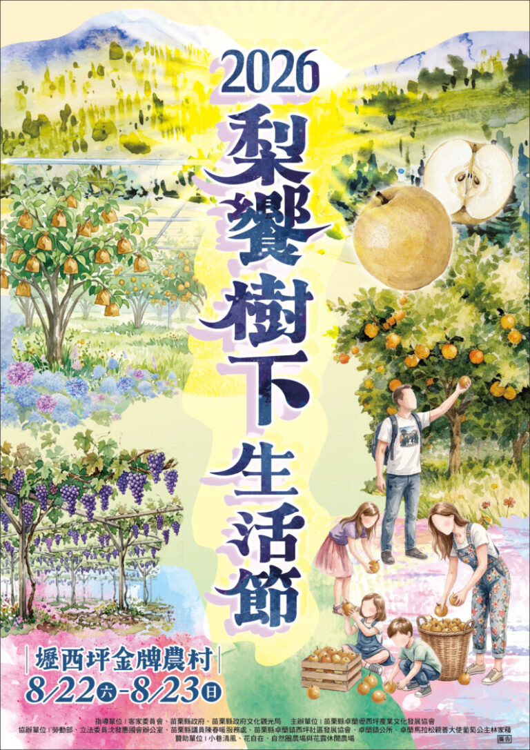 8月22日至23日相約壢西坪金牌農村!「壢西坪小旅行」採預先報名制,現場另規劃體驗活動、藝文演出及特色市集。(圖/主辦單位提供)