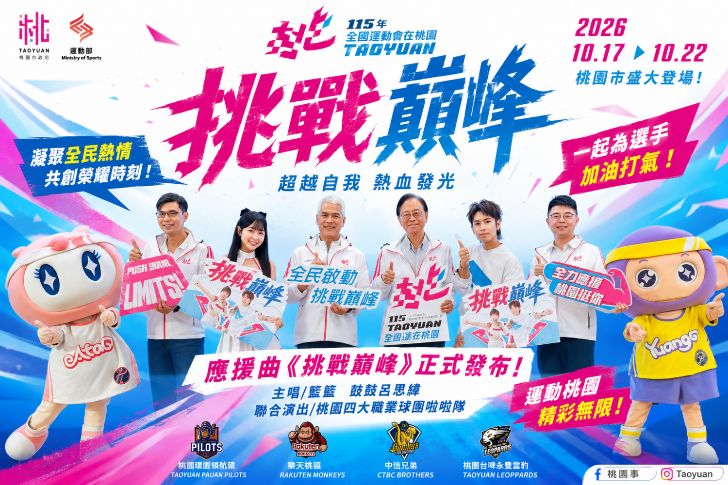 全民運動會倒數登場　桃園發布應援曲挑戰巔峰號召全民挺選手力