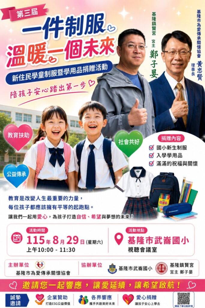 第三屆「一件制服 溫暖一個未來」暖心啟航。(圖／記者李健興 翻攝）