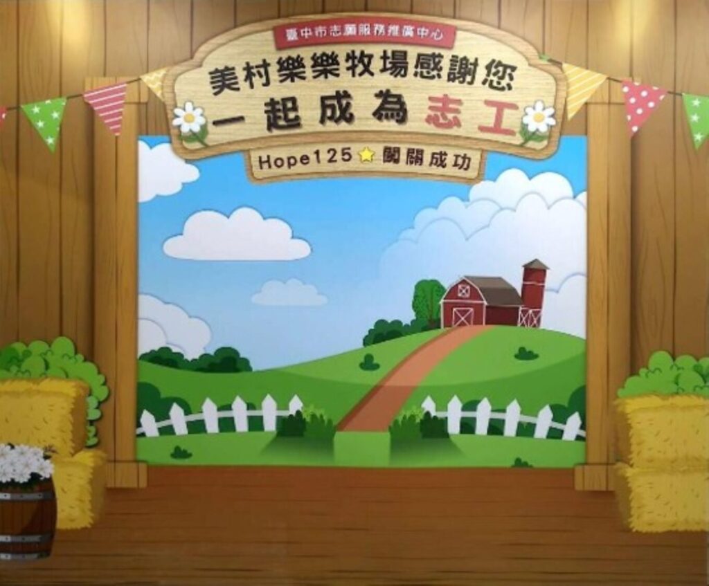 美村樂樂牧場志工體驗趣闖關成功打卡區。(圖/臺中市政府社會局提供)
