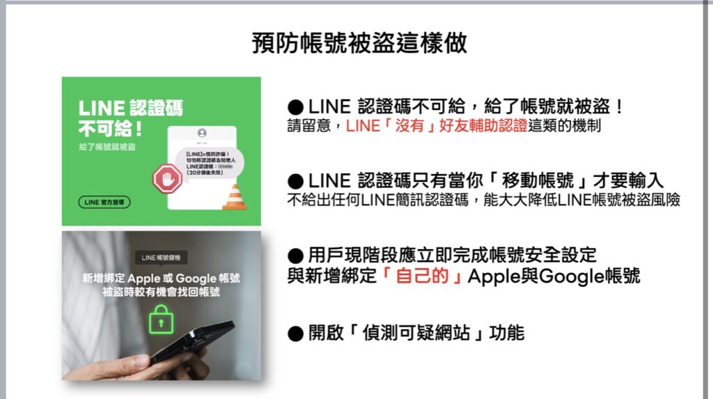 LINE官方宣導提醒,認證碼不可交給任何人,並建議用戶完成帳號安全設定、綁定個人Apple或Google帳號及開啟偵測可疑網站功能,降低帳號遭盜用風險。(圖/翻攝LINE官方宣導資料)