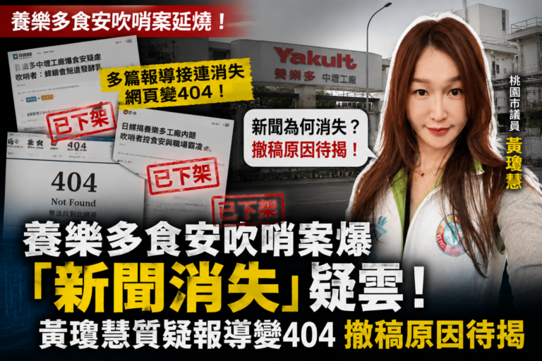 桃園市議員黃瓊慧關注台灣養樂多食安吹哨爭議,並質疑部分相關媒體報導後續出現404或無法瀏覽情形,「新聞為何消失」及撤稿原因引發外界關注。(圖/翻攝黃瓊慧社群、AI示意製圖)