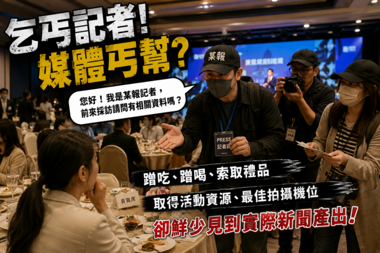 「乞丐記者」、「媒體丐幫」等詞彙，近年也開始在公關圈及正規媒體圈私下流傳。（圖／AI示意）