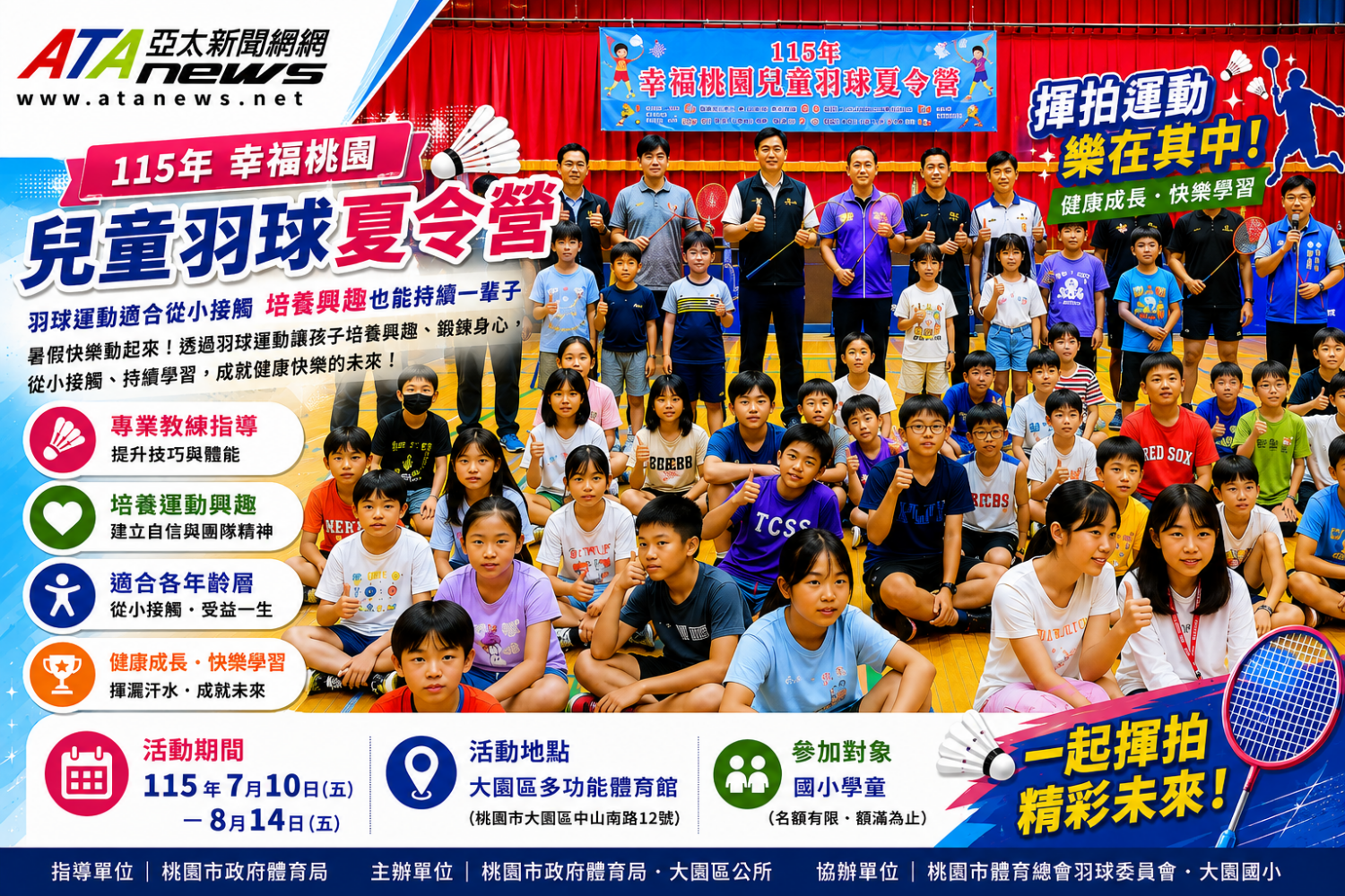 幸福桃園兒童羽球夏令營　張善政親自揮拍推廣全民運動