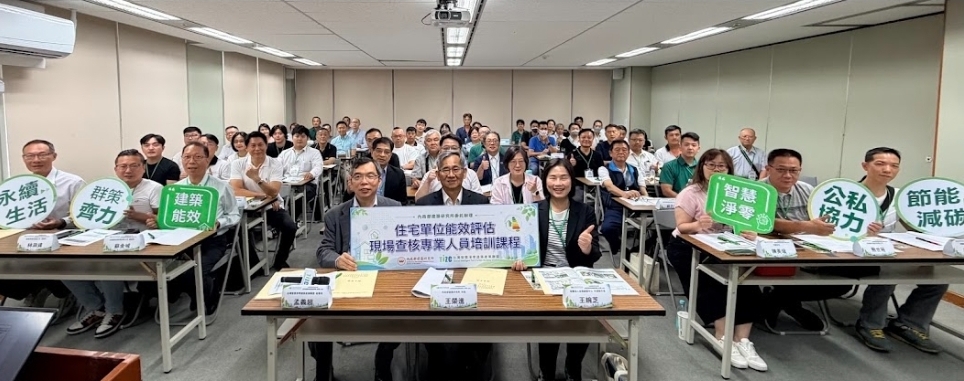 內政部建築研究所主辦「住宅單位能效評估現場查核專業人員培訓課程」與會學員大合照。(圖/記者 趙靜姸翻攝)