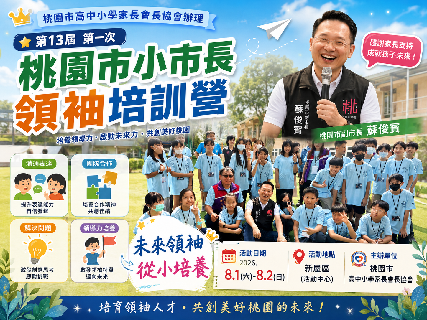 小市長領袖培訓營開訓　蘇俊賓勉勇於挑戰培育領導力