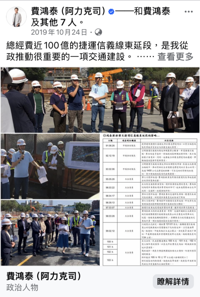 費鴻泰自民國91年起推動捷運信義線向東延伸，並多次邀集中央、市府、地方民意代表與里長考察工程，持續追蹤預算、施工進度及居民關心的交通問題。（圖／費鴻泰粉專）