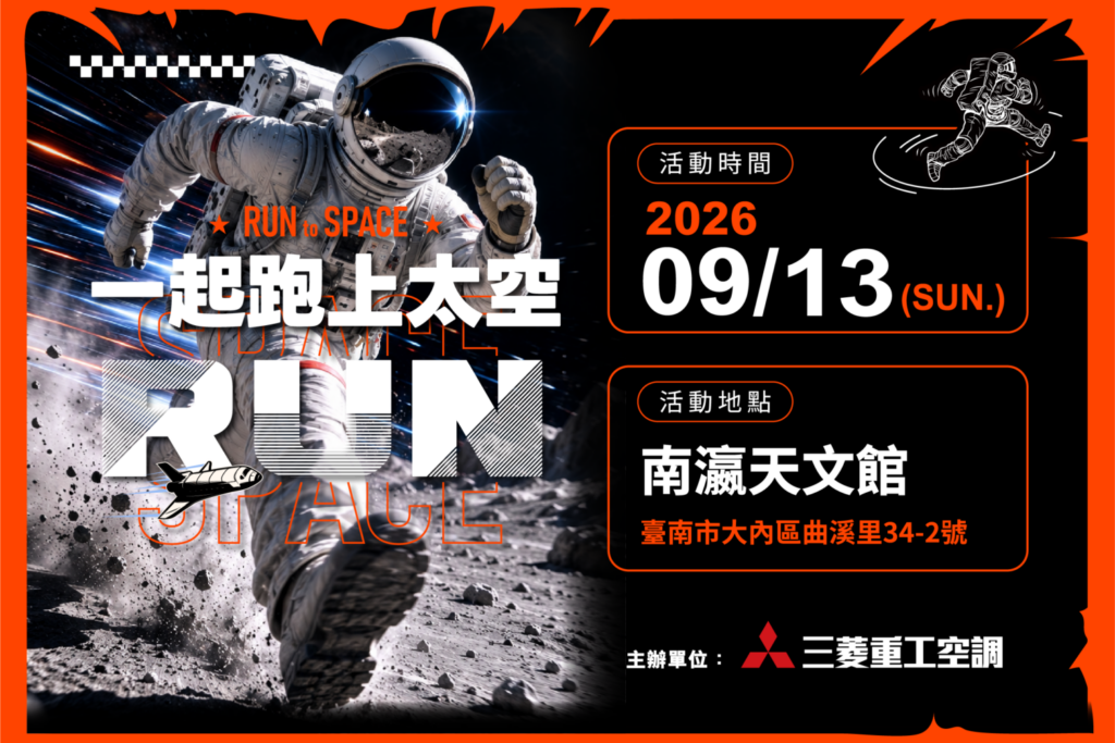 即日起開始報名！三菱重工空調《一起跑上太空》太空任務路跑9月13日盛大開跑。（圖／上洋產業）